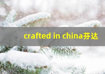 crafted in china芬达